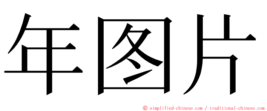 年图片 ming font