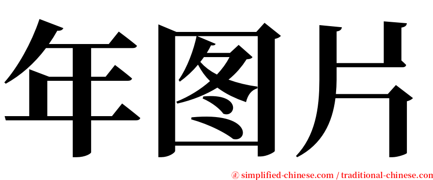 年图片 serif font