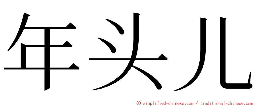 年头儿 ming font