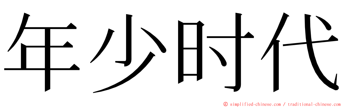 年少时代 ming font