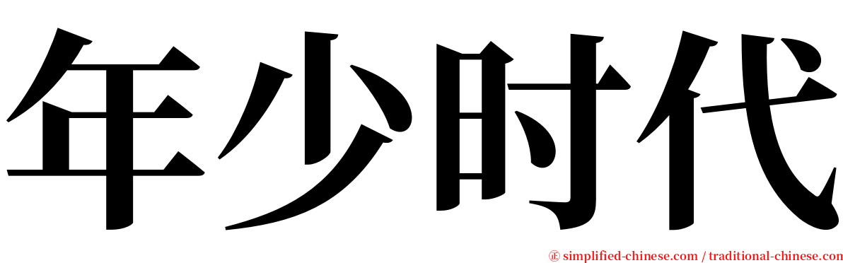 年少时代 serif font