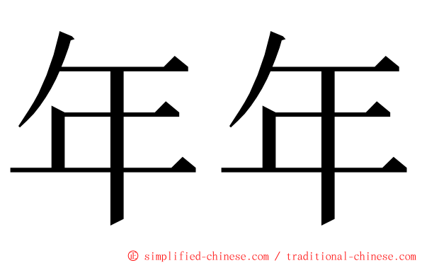 年年 ming font