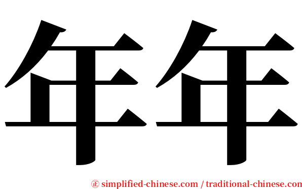 年年 serif font