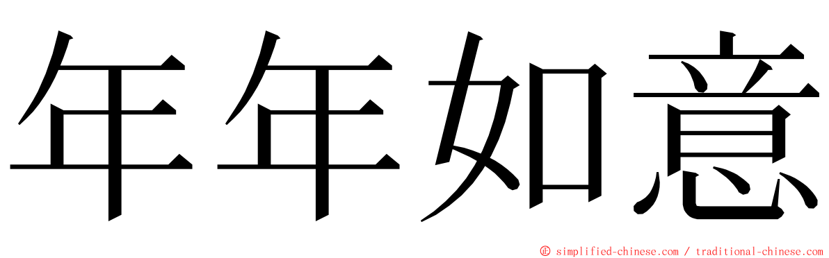 年年如意 ming font