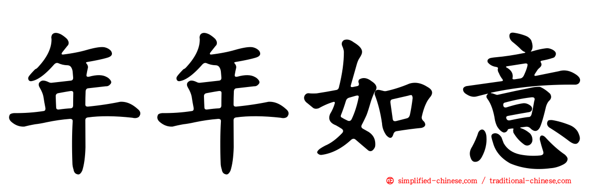 年年如意