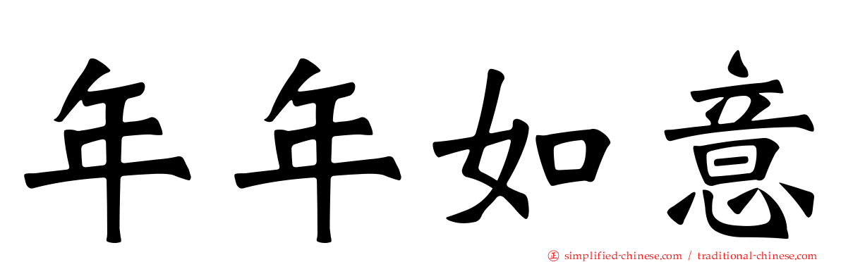年年如意
