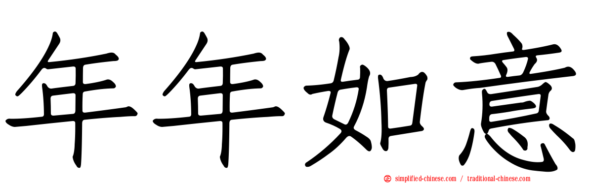 年年如意