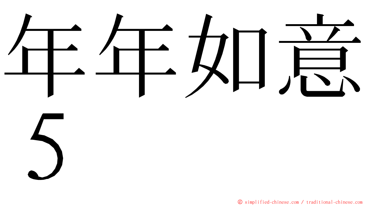 年年如意５ ming font