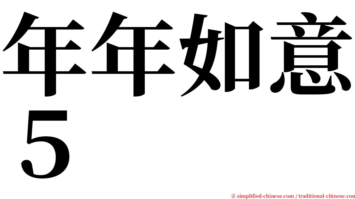 年年如意５ serif font