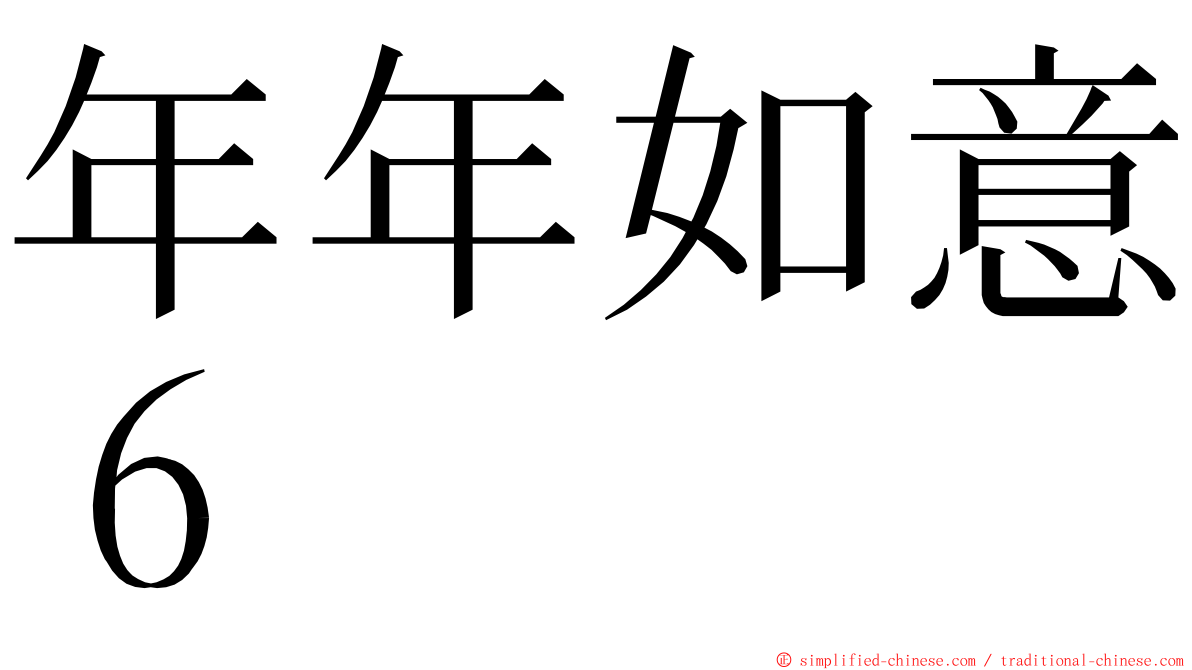 年年如意６ ming font