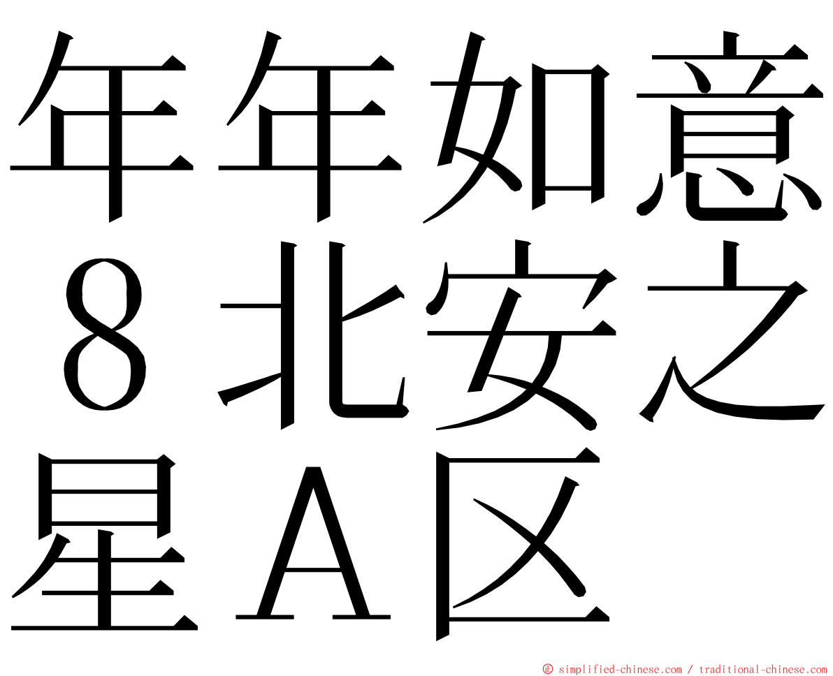 年年如意８北安之星Ａ区 ming font