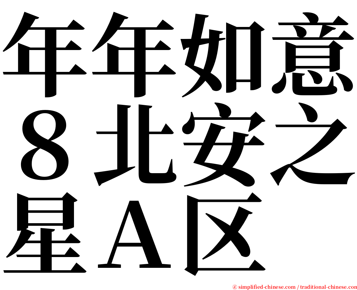 年年如意８北安之星Ａ区 serif font