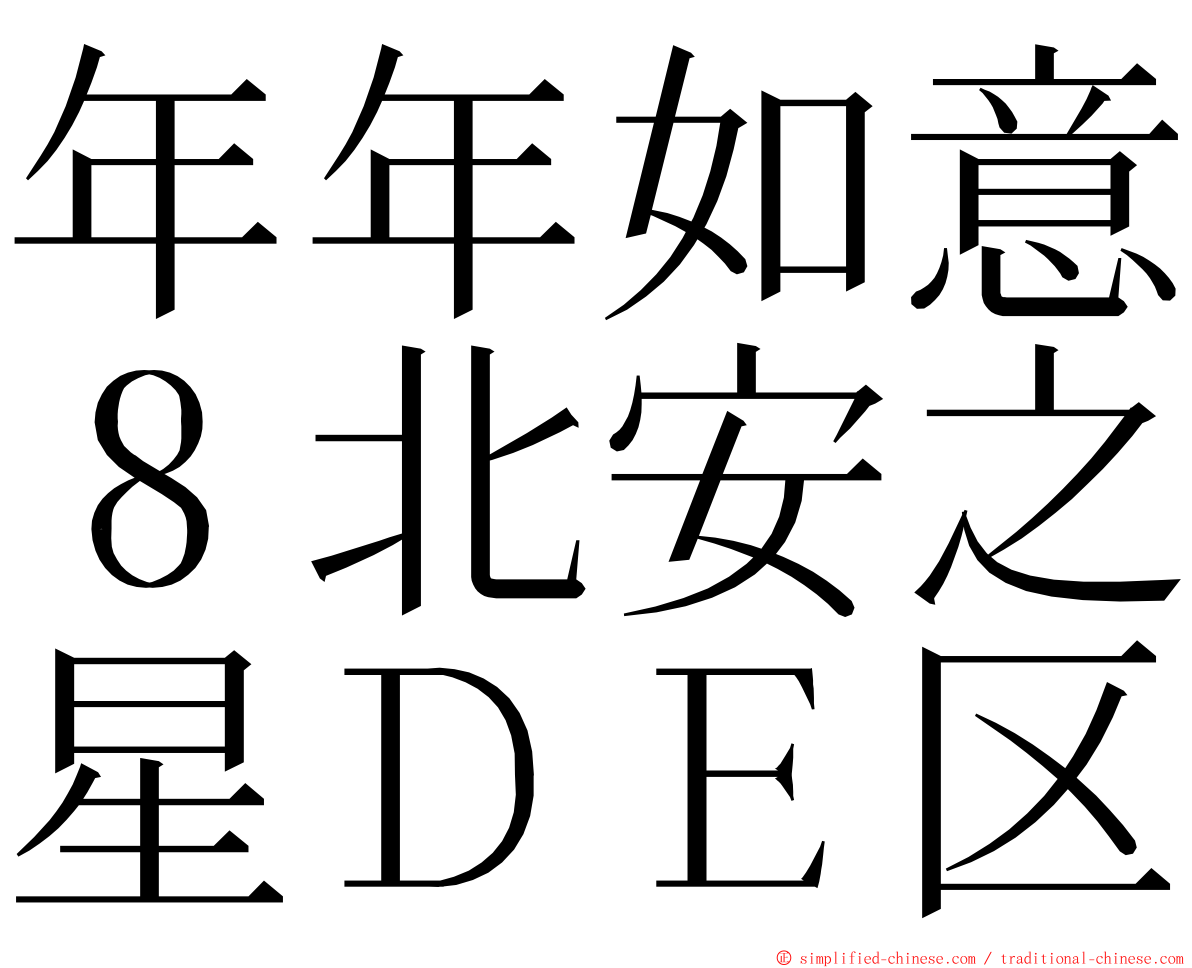 年年如意８北安之星ＤＥ区 ming font