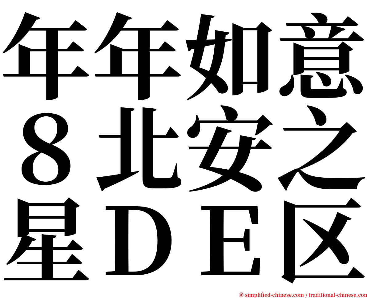 年年如意８北安之星ＤＥ区 serif font