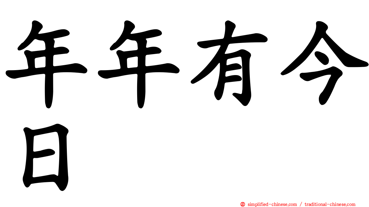 年年有今日