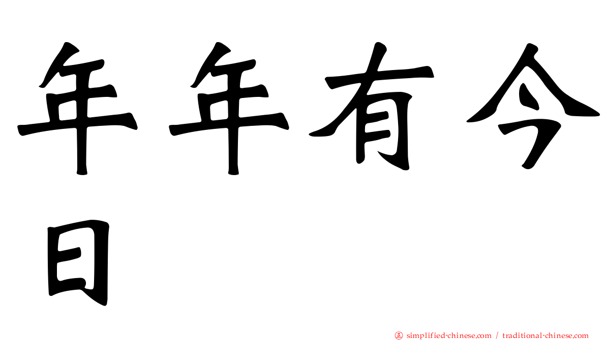 年年有今日