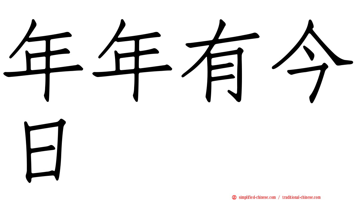 年年有今日