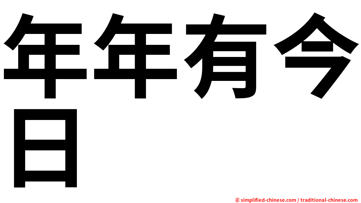 年年有今日