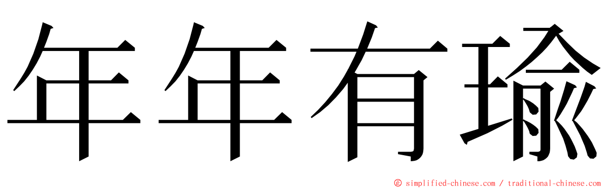 年年有瑜 ming font