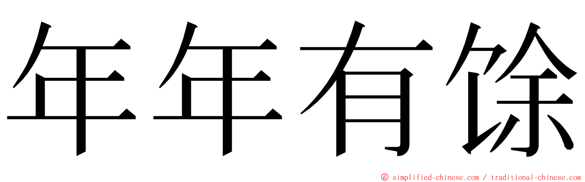 年年有馀 ming font