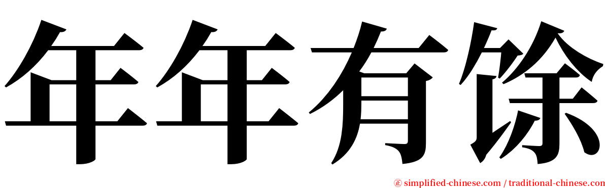 年年有馀 serif font