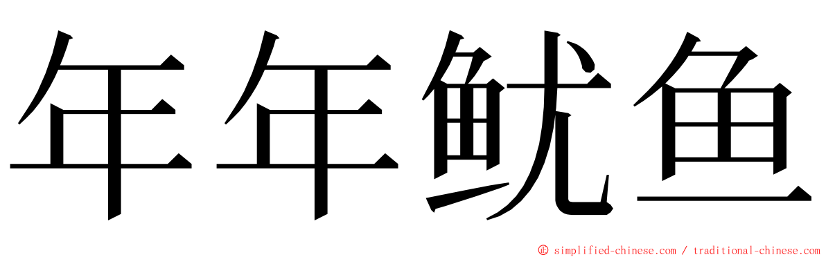 年年鱿鱼 ming font