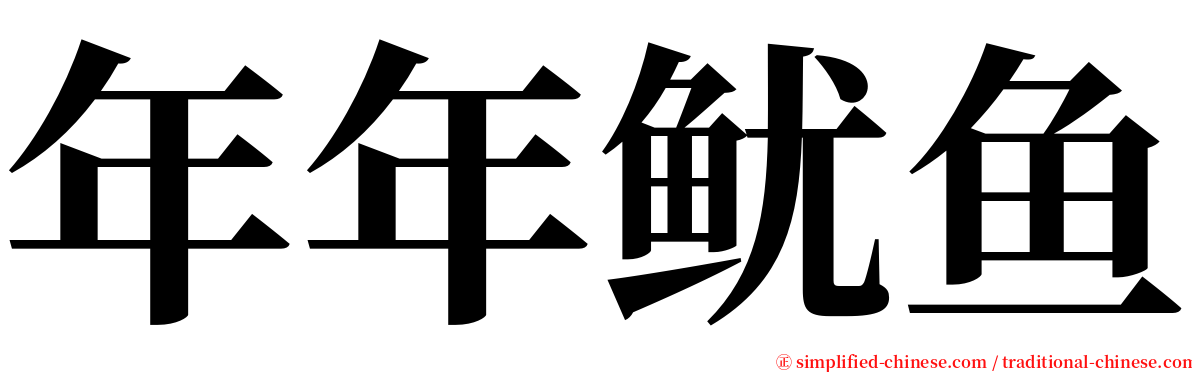 年年鱿鱼 serif font