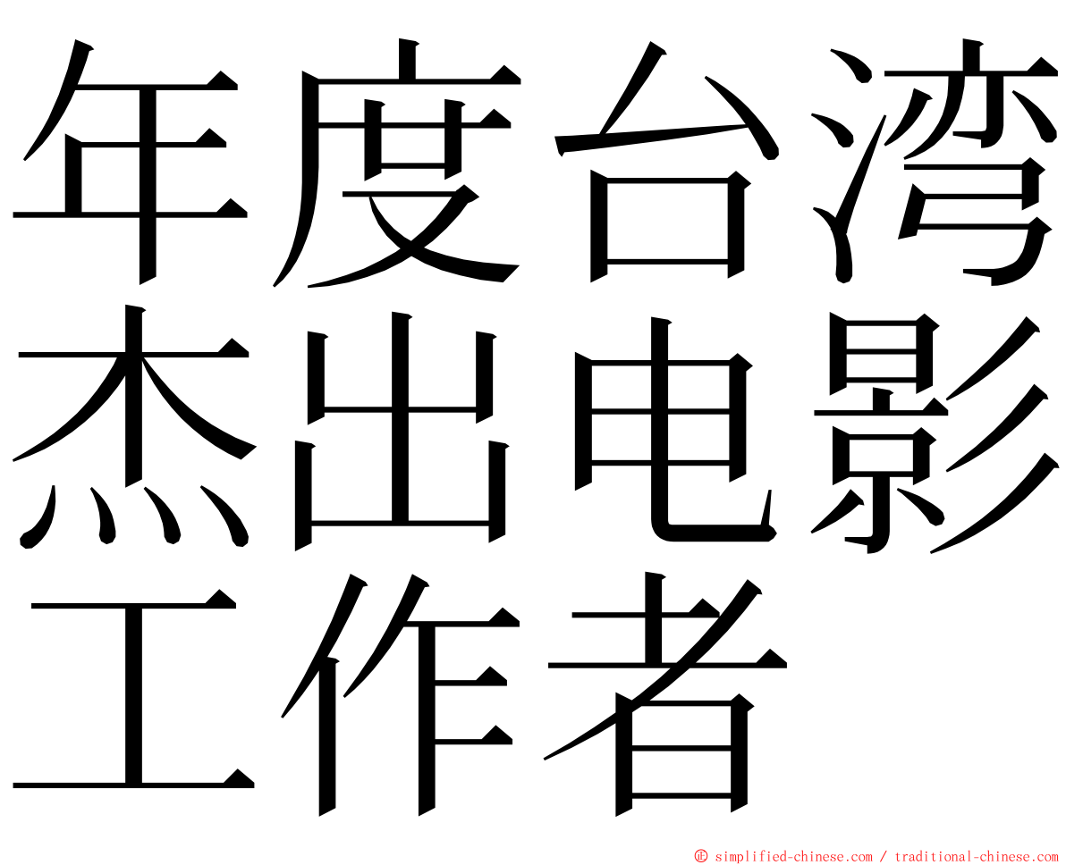 年度台湾杰出电影工作者 ming font