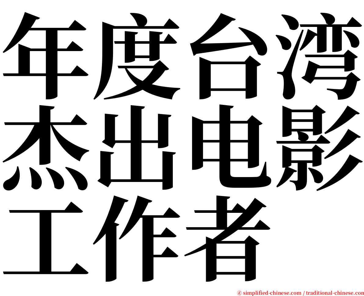 年度台湾杰出电影工作者 serif font