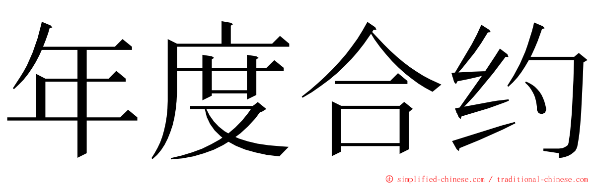 年度合约 ming font