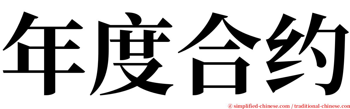 年度合约 serif font