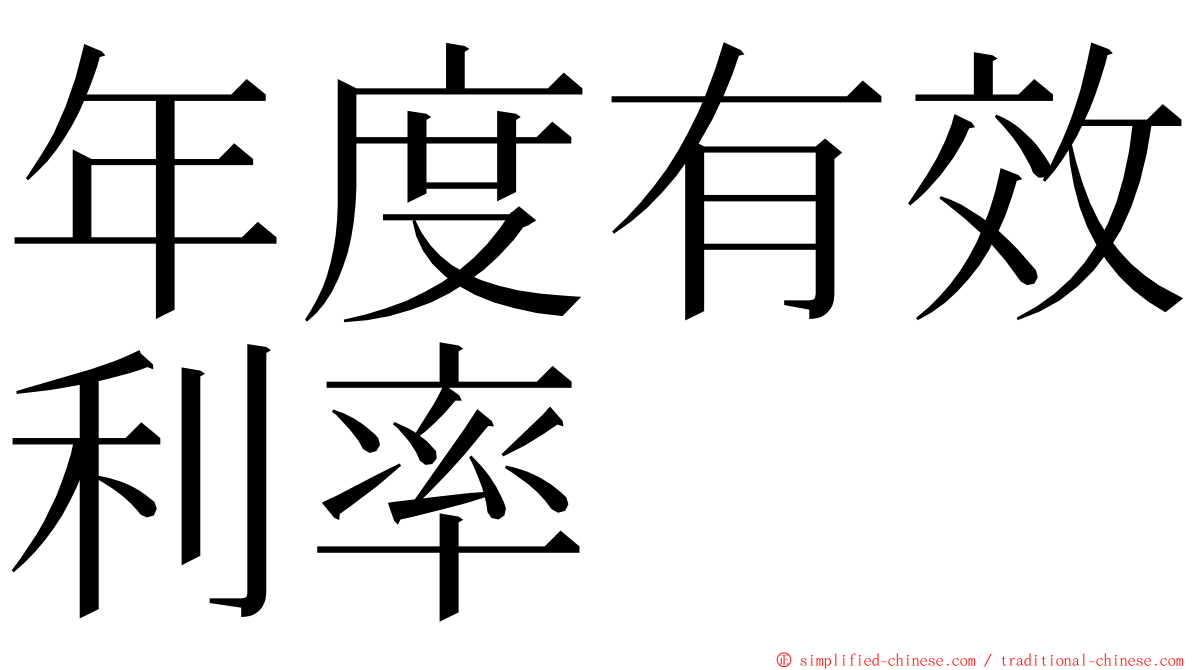 年度有效利率 ming font