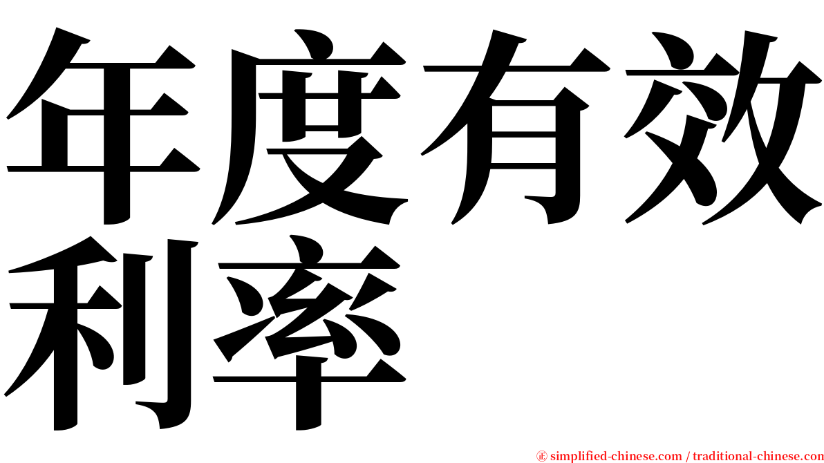 年度有效利率 serif font