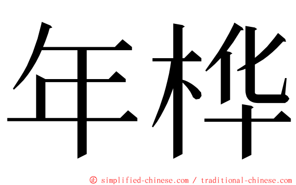 年桦 ming font