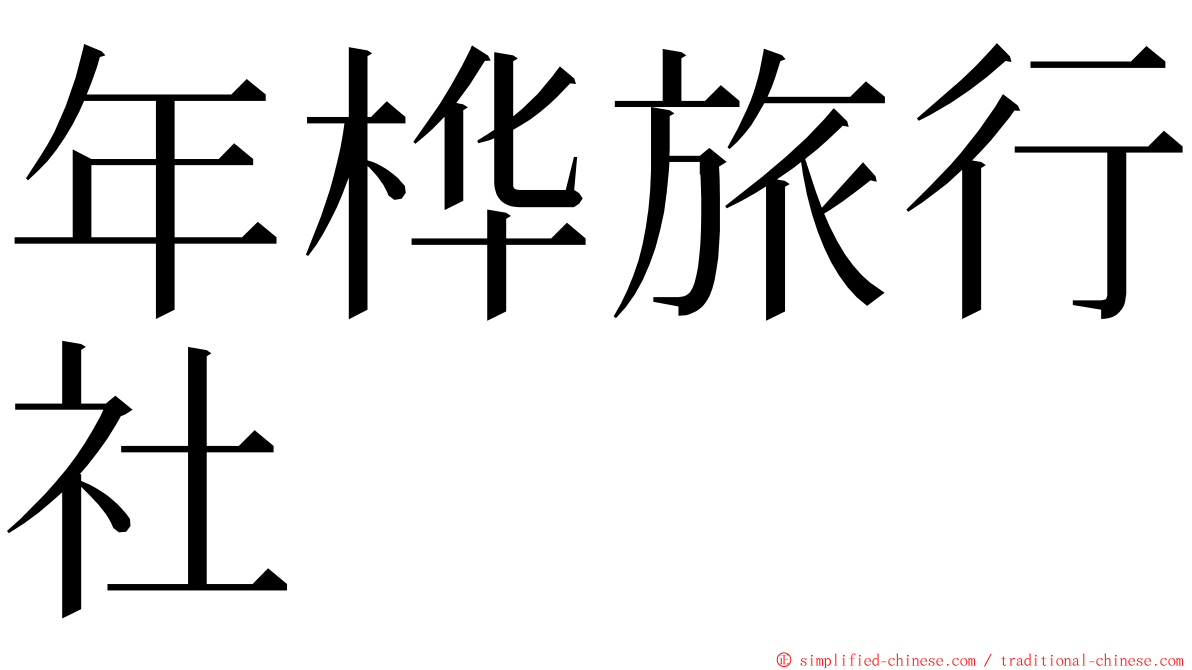 年桦旅行社 ming font