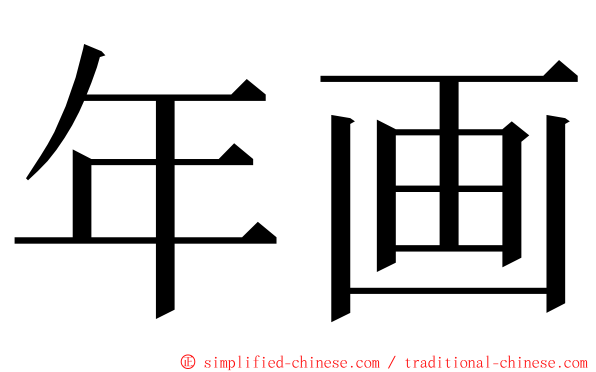 年画 ming font