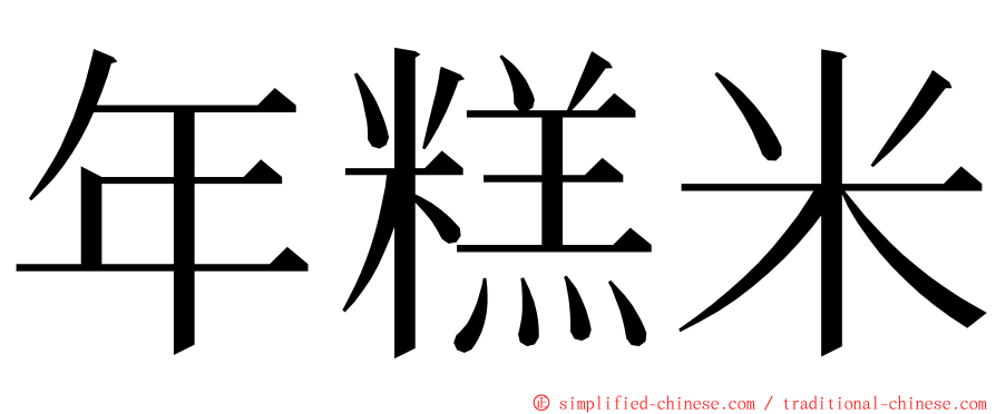 年糕米 ming font