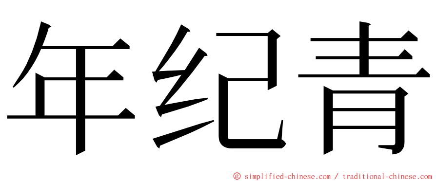 年纪青 ming font