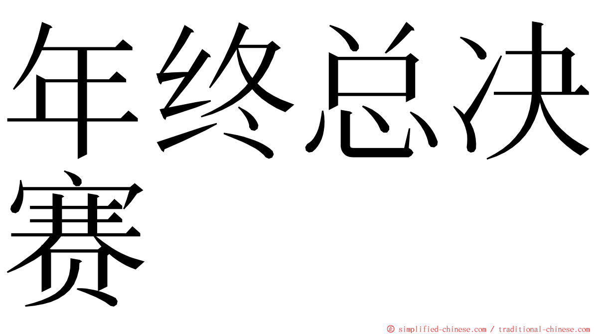 年终总决赛 ming font