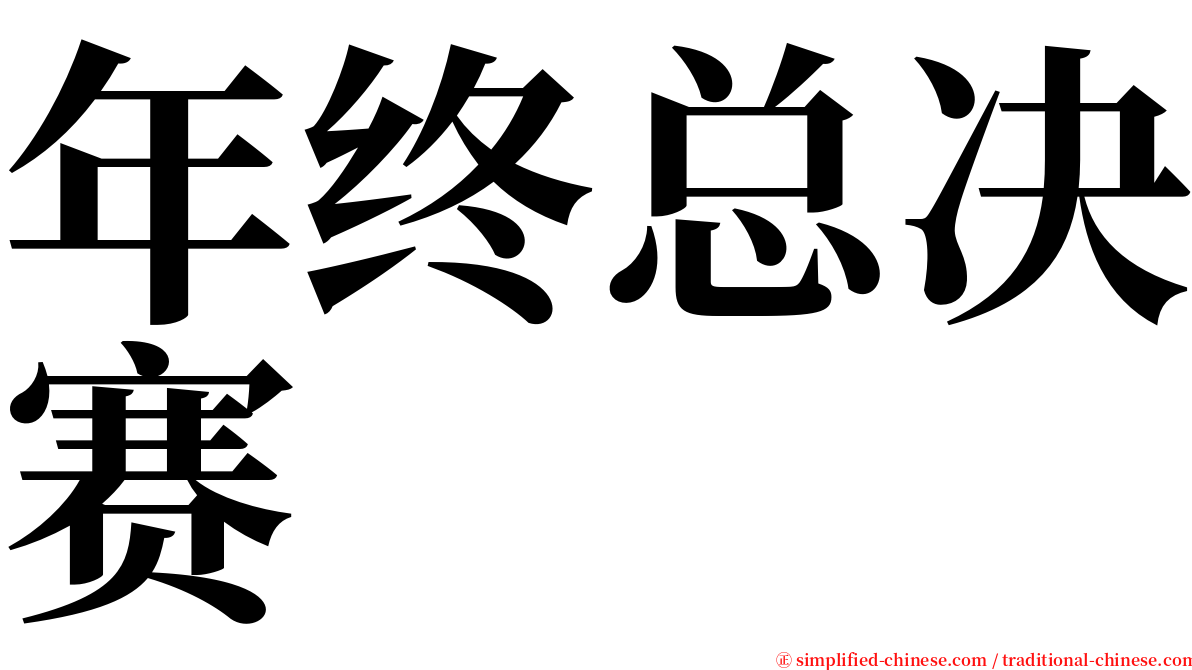 年终总决赛 serif font