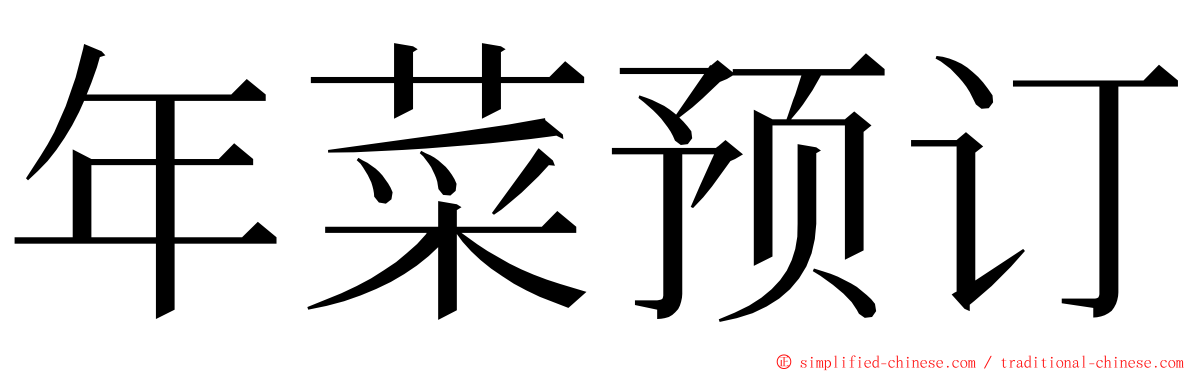 年菜预订 ming font