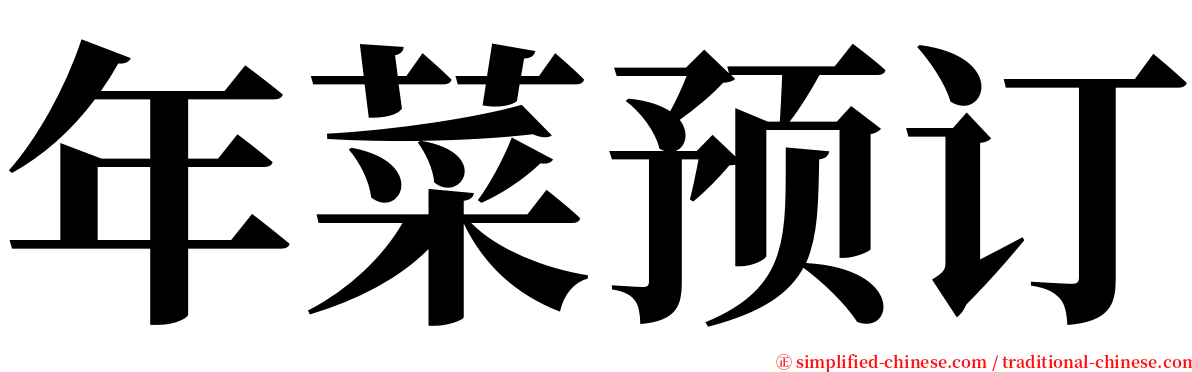 年菜预订 serif font