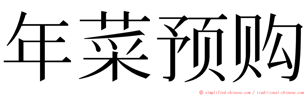 年菜预购 ming font