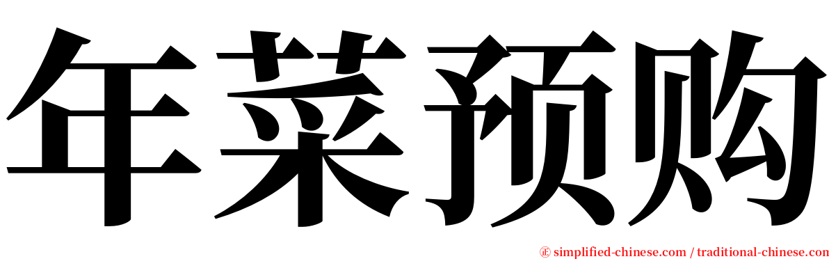 年菜预购 serif font