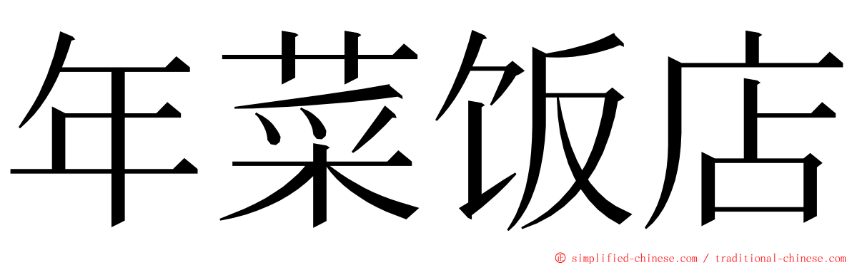 年菜饭店 ming font