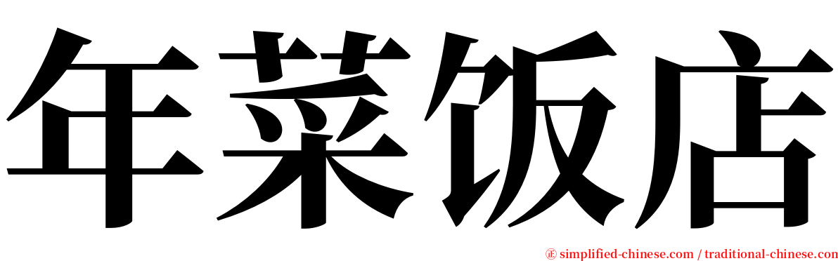 年菜饭店 serif font