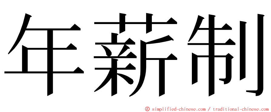 年薪制 ming font