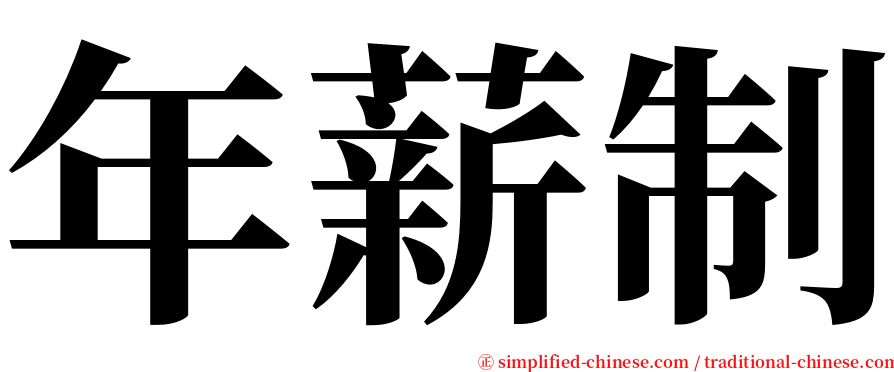 年薪制 serif font