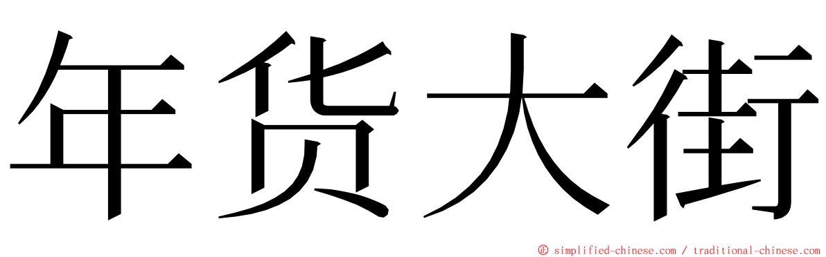 年货大街 ming font