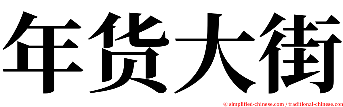 年货大街 serif font